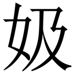 㚫: Serifenschrift (Songti/Mingti)