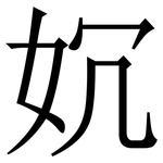 㚮: Serifenschrift (Songti/Mingti)