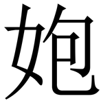 㚿: Serifenschrift (Songti/Mingti)