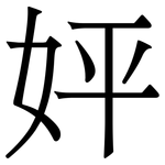 㛁: Serifenschrift (Songti/Mingti)