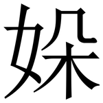 㛊: Serifenschrift (Songti/Mingti)