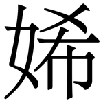 㛓: Serifenschrift (Songti/Mingti)