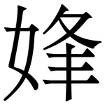 㛔: Serifenschrift (Songti/Mingti)