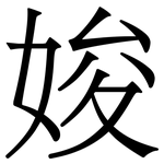 㛖: Serifenschrift (Songti/Mingti)