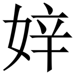 㛙: Serifenschrift (Songti/Mingti)