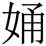 㛚: Serifenschrift (Songti/Mingti)