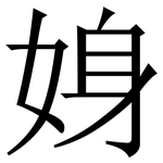 㛛: Serifenschrift (Songti/Mingti)