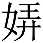 㛞: Serifenschrift (Songti/Mingti)