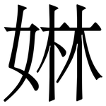 㛦: Serifenschrift (Songti/Mingti)