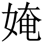 㛪: Serifenschrift (Songti/Mingti)