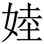 㛬: Serifenschrift (Songti/Mingti)