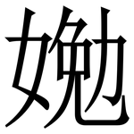 㛯: Serifenschrift (Songti/Mingti)