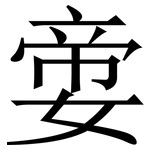 㛳: Serifenschrift (Songti/Mingti)