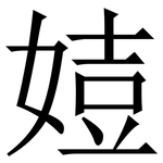 㛸: Serifenschrift (Songti/Mingti)
