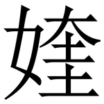 㛻: Serifenschrift (Songti/Mingti)