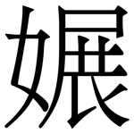 㜊: Serifenschrift (Songti/Mingti)
