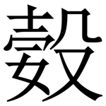 㜌: Serifenschrift (Songti/Mingti)