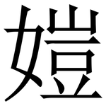 㜐: Serifenschrift (Songti/Mingti)