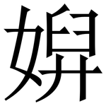 㜒: Serifenschrift (Songti/Mingti)