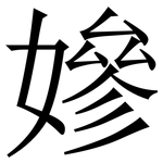 㜗: Serifenschrift (Songti/Mingti)
