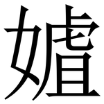 㜘: Serifenschrift (Songti/Mingti)