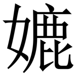 㜙: Serifenschrift (Songti/Mingti)