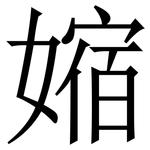 㜚: Serifenschrift (Songti/Mingti)