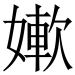 㜛: Serifenschrift (Songti/Mingti)