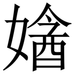 㜝: Serifenschrift (Songti/Mingti)