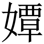 㜤: Serifenschrift (Songti/Mingti)