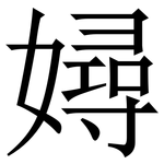 㜦: Serifenschrift (Songti/Mingti)