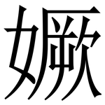 㜧: Serifenschrift (Songti/Mingti)