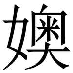 㜩: Serifenschrift (Songti/Mingti)