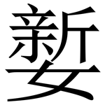 㜪: Serifenschrift (Songti/Mingti)