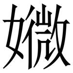 㜫: Serifenschrift (Songti/Mingti)