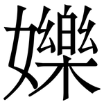 㜰: Serifenschrift (Songti/Mingti)