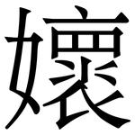 㜳: Serifenschrift (Songti/Mingti)