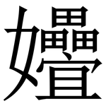 㜼: Serifenschrift (Songti/Mingti)