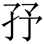 㜿: Serifenschrift (Songti/Mingti)