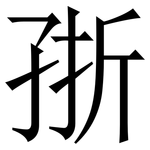 㝂: Serifenschrift (Songti/Mingti)