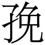 㝃: Serifenschrift (Songti/Mingti)