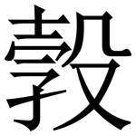 㝅: Serifenschrift (Songti/Mingti)