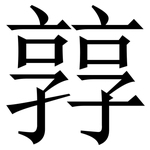 㝇: Serifenschrift (Songti/Mingti)