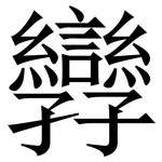 㝈: Serifenschrift (Songti/Mingti)