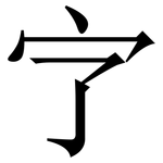 㝋: Serifenschrift (Songti/Mingti)