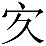 㝌: Serifenschrift (Songti/Mingti)