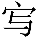 㝍: Serifenschrift (Songti/Mingti)