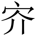 㝏: Serifenschrift (Songti/Mingti)