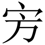 㝑: Serifenschrift (Songti/Mingti)