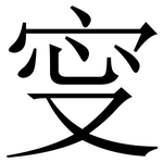 㝕: Serifenschrift (Songti/Mingti)